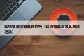区块链泡沫链是真的吗（区块链最后怎么来消泡沫）