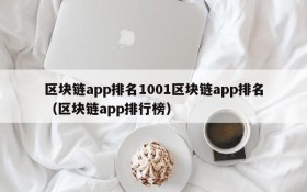 区块链app排名1001区块链app排名(区块链app排行榜)