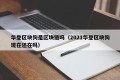 华登区块狗是区块链吗（2021华登区块狗现在还在吗）