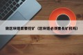 做区块链需要挖矿（区块链必须要有矿机吗）