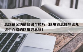 思想链区块链知识与技巧(区块链思维导论九讲中介绍的区块链思维)