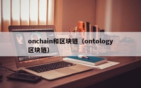 onchain和区块链(ontology区块链)