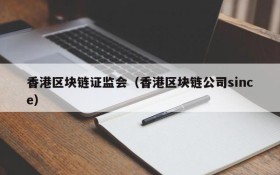 香港区块链证监会(香港区块链公司since)