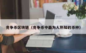 竞争币区块链(竞争币中最为人熟知的币种)