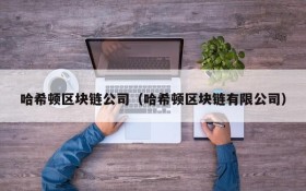 哈希顿区块链公司（哈希顿区块链有限公司）
