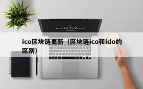 ico区块链更新(区块链ico和ido的区别)