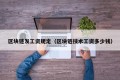 区块链发工资规定（区块链技术工资多少钱）