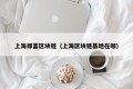 上海即富区块链（上海区块链基地在哪）