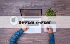 霍炬区块链(ht区块链)