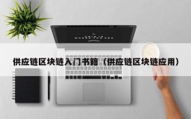 供应链区块链入门书籍(供应链区块链应用)