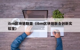 ibm区块链联盟(ibm区块链联合创新实验室)