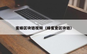 蜜蜂区块链视频(蜂蜜查区块链)