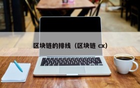 区块链的排线(区块链 cx)
