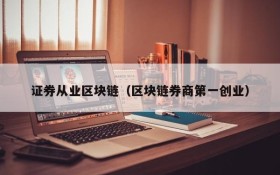 证券从业区块链(区块链券商第一创业)