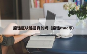 魔链区块链是真的吗(魔链moc币)