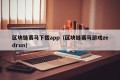 区块链赛马下载app（区块链赛马游戏zedrun）