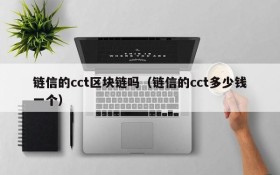 链信的cct区块链吗(链信的cct多少钱一个)