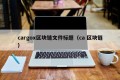 cargox区块链文件标题（ca 区块链）