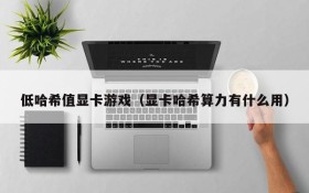 低哈希值显卡游戏(显卡哈希算力有什么用)