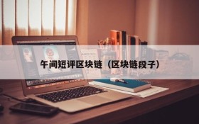 午间短评区块链(区块链段子)