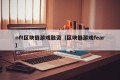 nft区块链游戏融资（区块链游戏fear）