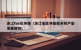 浙江fab区块链(浙江省区块链技术和产业发展规划)