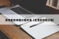 高性能区块链公链开发（主流区块链公链）