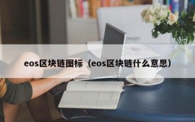 eos区块链图标(eos区块链什么意思)