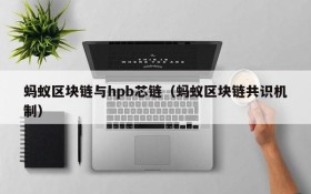 蚂蚁区块链与hpb芯链(蚂蚁区块链共识机制)