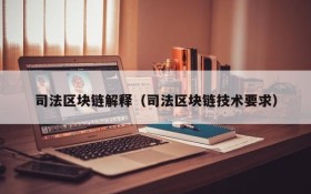 司法区块链解释(司法区块链技术要求)