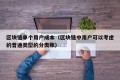 区块链单个用户成本（区块链中用户可以考虑的普通类型的分类账）