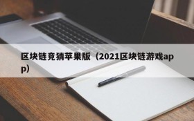 区块链竞猜苹果版（2021区块链游戏app）