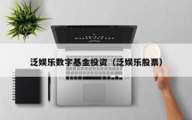 泛娱乐数字基金投资(泛娱乐股票)