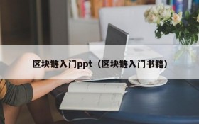 区块链入门ppt(区块链入门书籍)