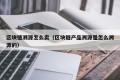 区块链溯源怎么卖（区块链产品溯源是怎么溯源的）