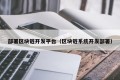 部署区块链开发平台（区块链系统开发部署）
