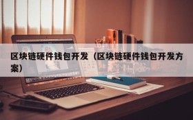 区块链硬件钱包开发（区块链硬件钱包开发方案）