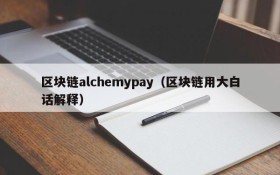 区块链alchemypay(区块链用大白话解释)