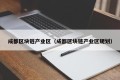 成都区块链产业区（成都区块链产业区规划）