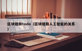 区块链和todo(区块链和人工智能的关系)