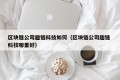 区块链公司趣链科技如何（区块链公司趣链 科技哪里好）