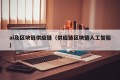 ai及区块链供应链（供应链区块链人工智能）