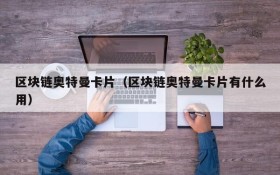 区块链奥特曼卡片(区块链奥特曼卡片有什么用)
