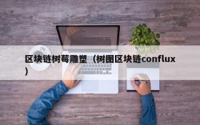 区块链树莓雕塑(树图区块链conflux)