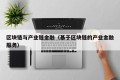 区块链与产业链金融（基于区块链的产业金融服务）