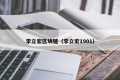 李立宏区块链（李立宏1901）