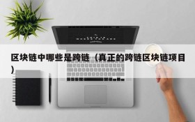 区块链中哪些是跨链(真正的跨链区块链项目)