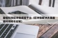 趣链科技区块链底层平台（区块链解决方案趣链科技好不好呢）