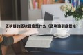 区块链的区块到底是什么（区块链到底是啥?）