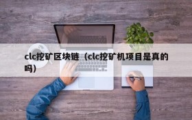 clc挖矿区块链（clc挖矿机项目是真的吗）